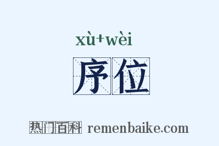 序位是什么意思的图片